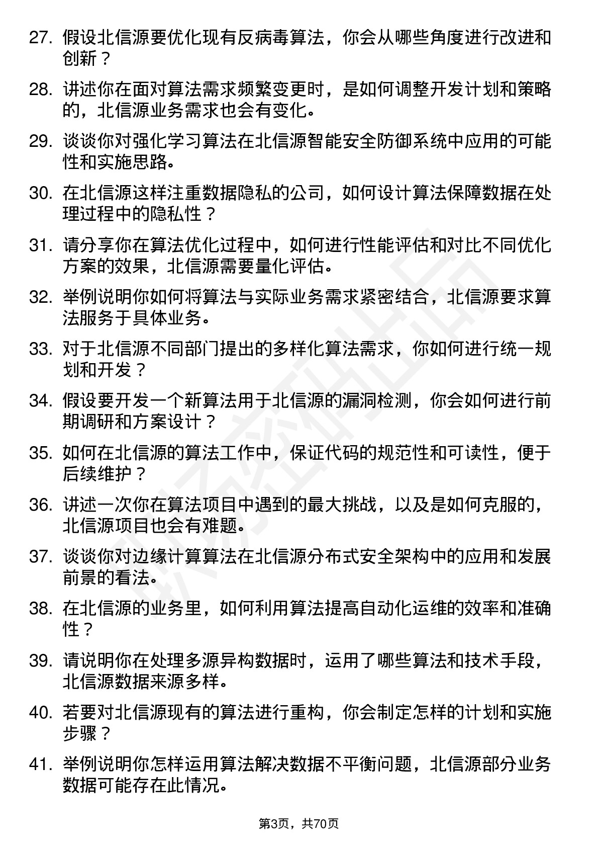 48道北信源算法工程师岗位面试题库及参考回答含考察点分析