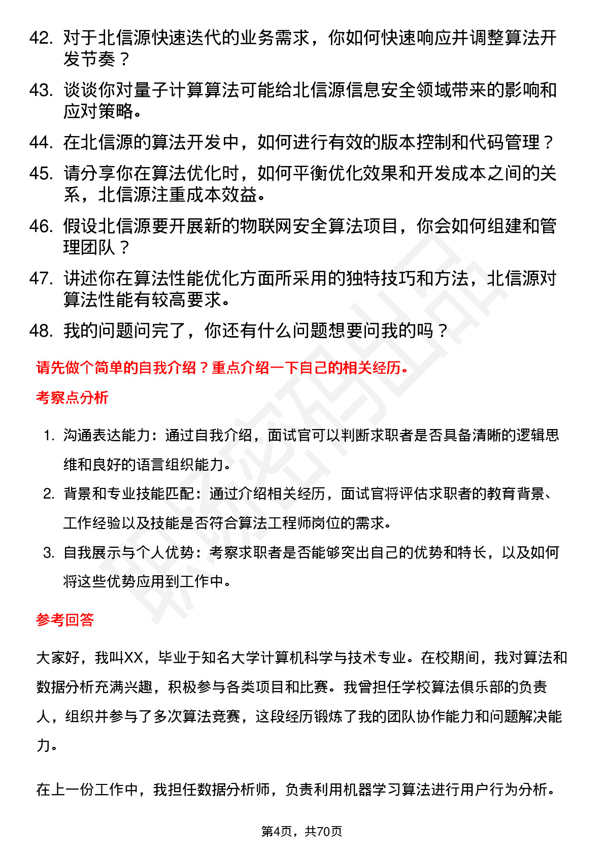 48道北信源算法工程师岗位面试题库及参考回答含考察点分析