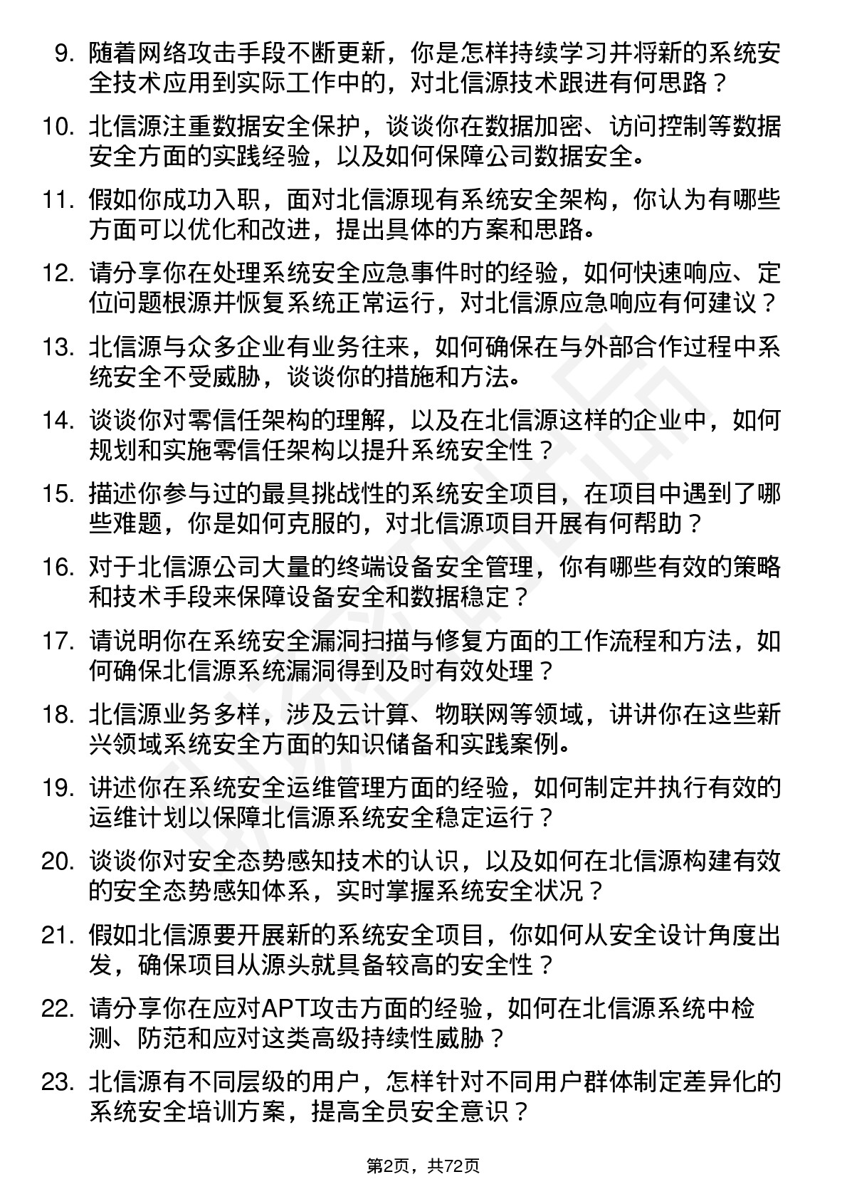 48道北信源系统安全工程师岗位面试题库及参考回答含考察点分析