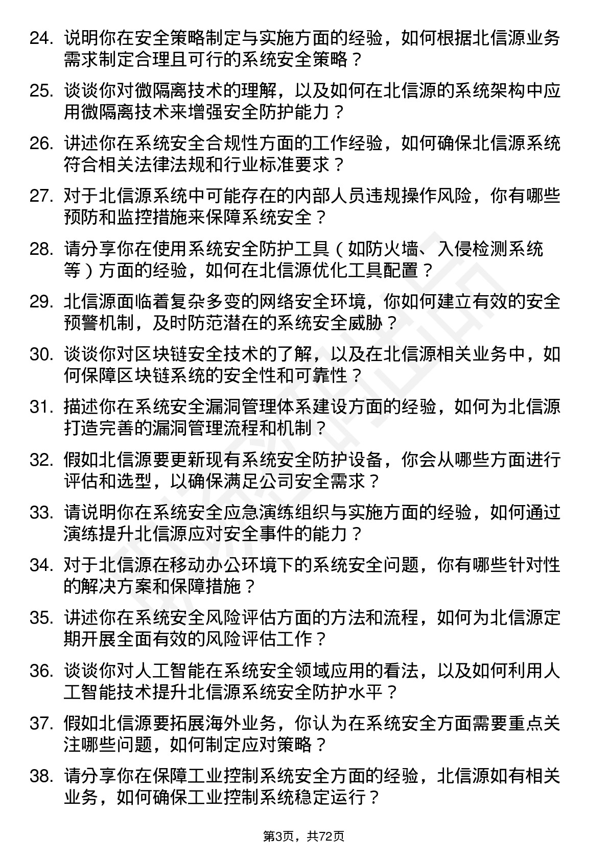 48道北信源系统安全工程师岗位面试题库及参考回答含考察点分析