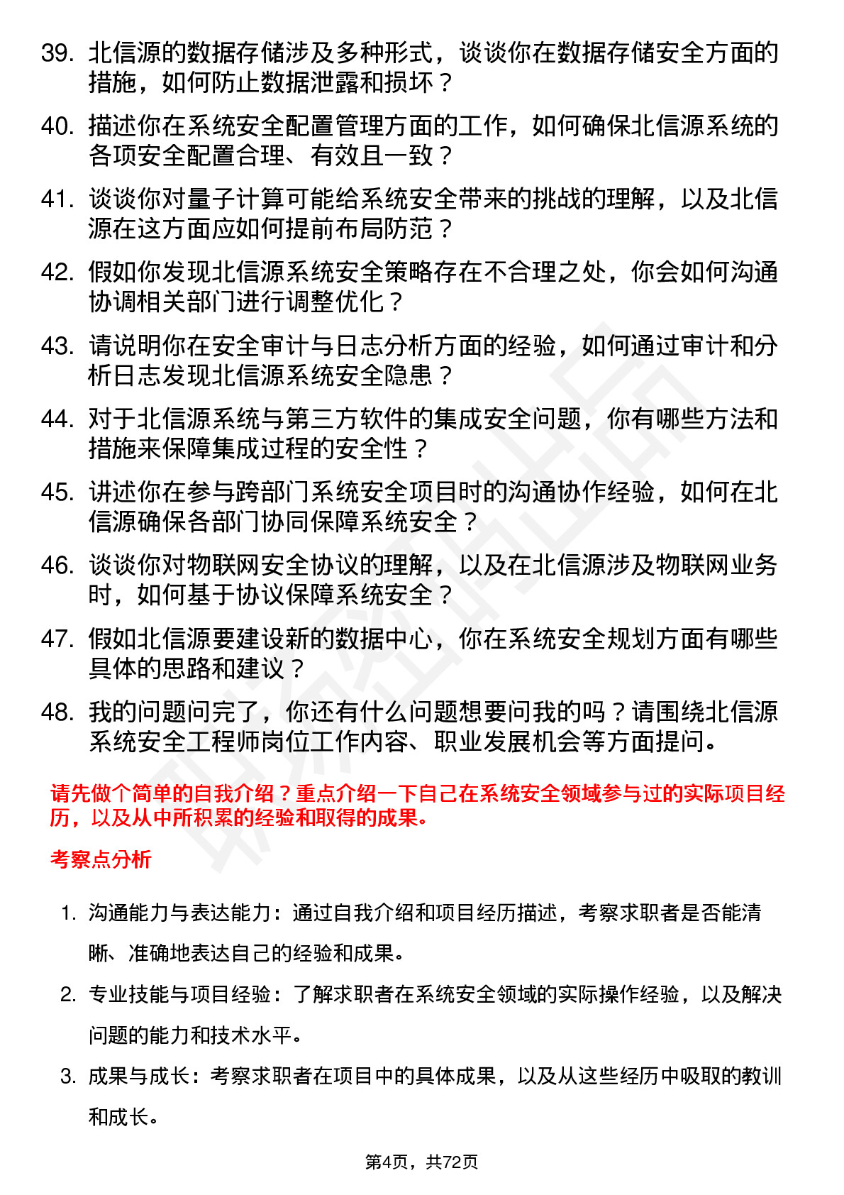 48道北信源系统安全工程师岗位面试题库及参考回答含考察点分析