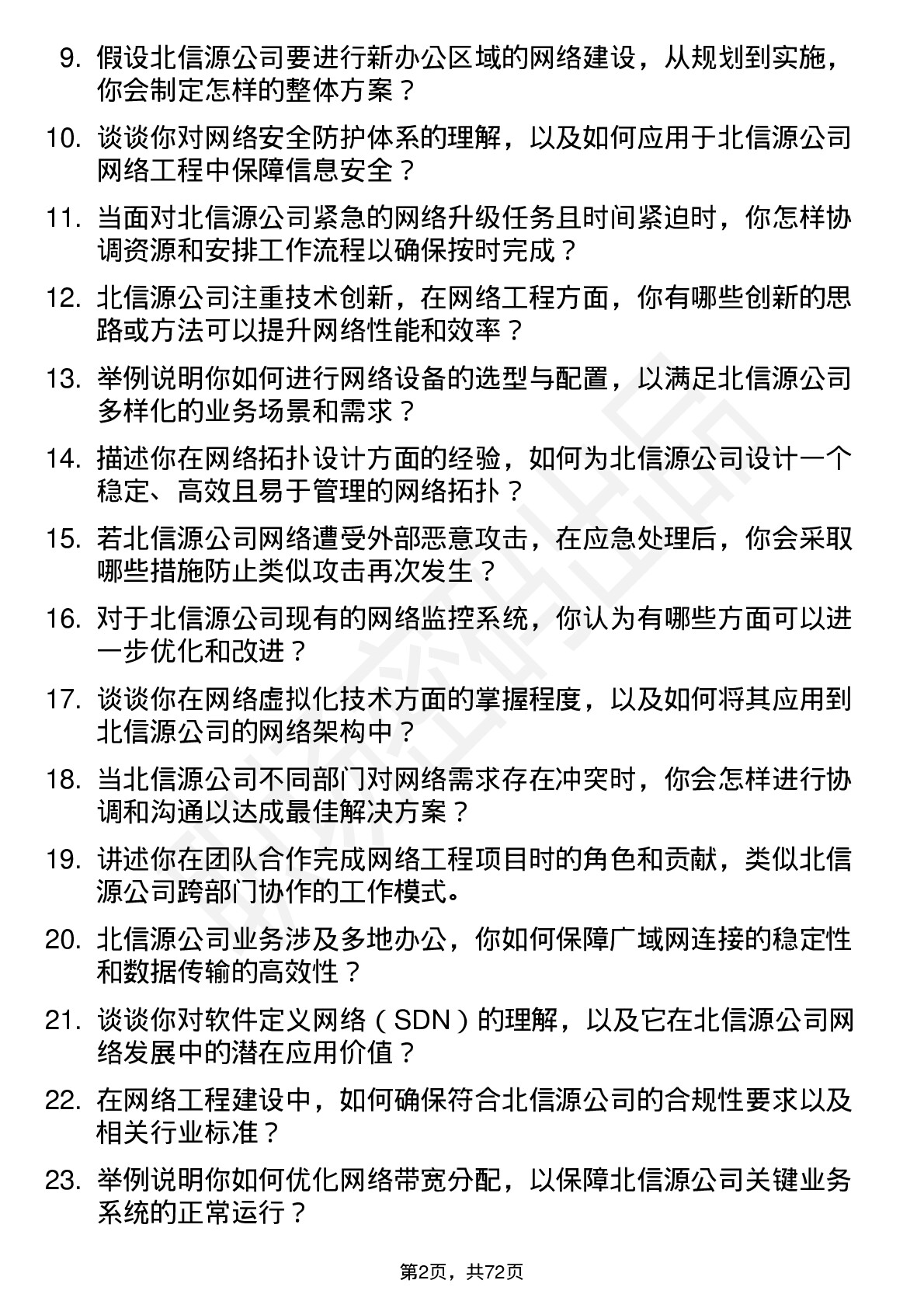 48道北信源网络工程师岗位面试题库及参考回答含考察点分析