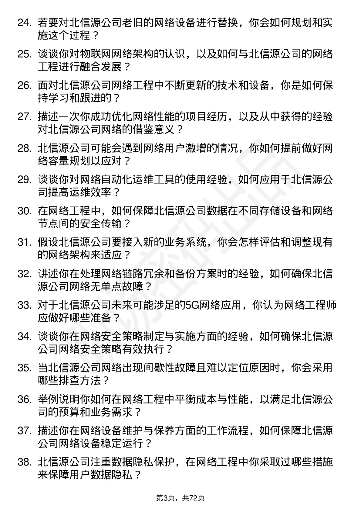 48道北信源网络工程师岗位面试题库及参考回答含考察点分析