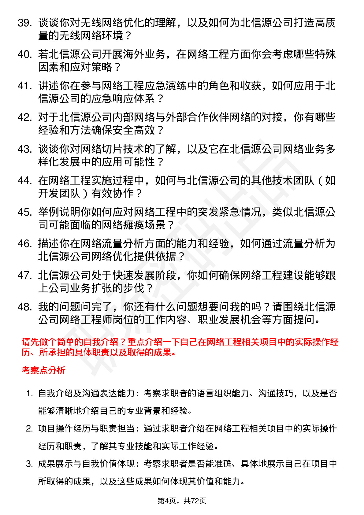 48道北信源网络工程师岗位面试题库及参考回答含考察点分析