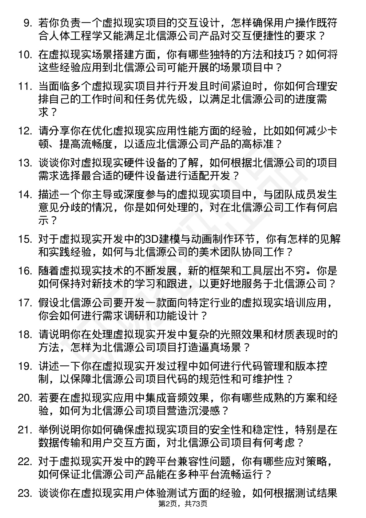 48道北信源虚拟现实开发工程师岗位面试题库及参考回答含考察点分析