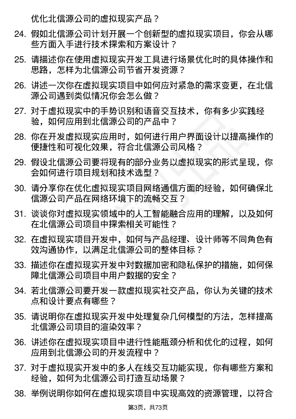 48道北信源虚拟现实开发工程师岗位面试题库及参考回答含考察点分析