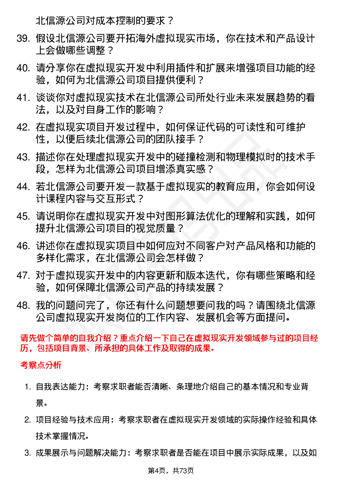 48道北信源虚拟现实开发工程师岗位面试题库及参考回答含考察点分析