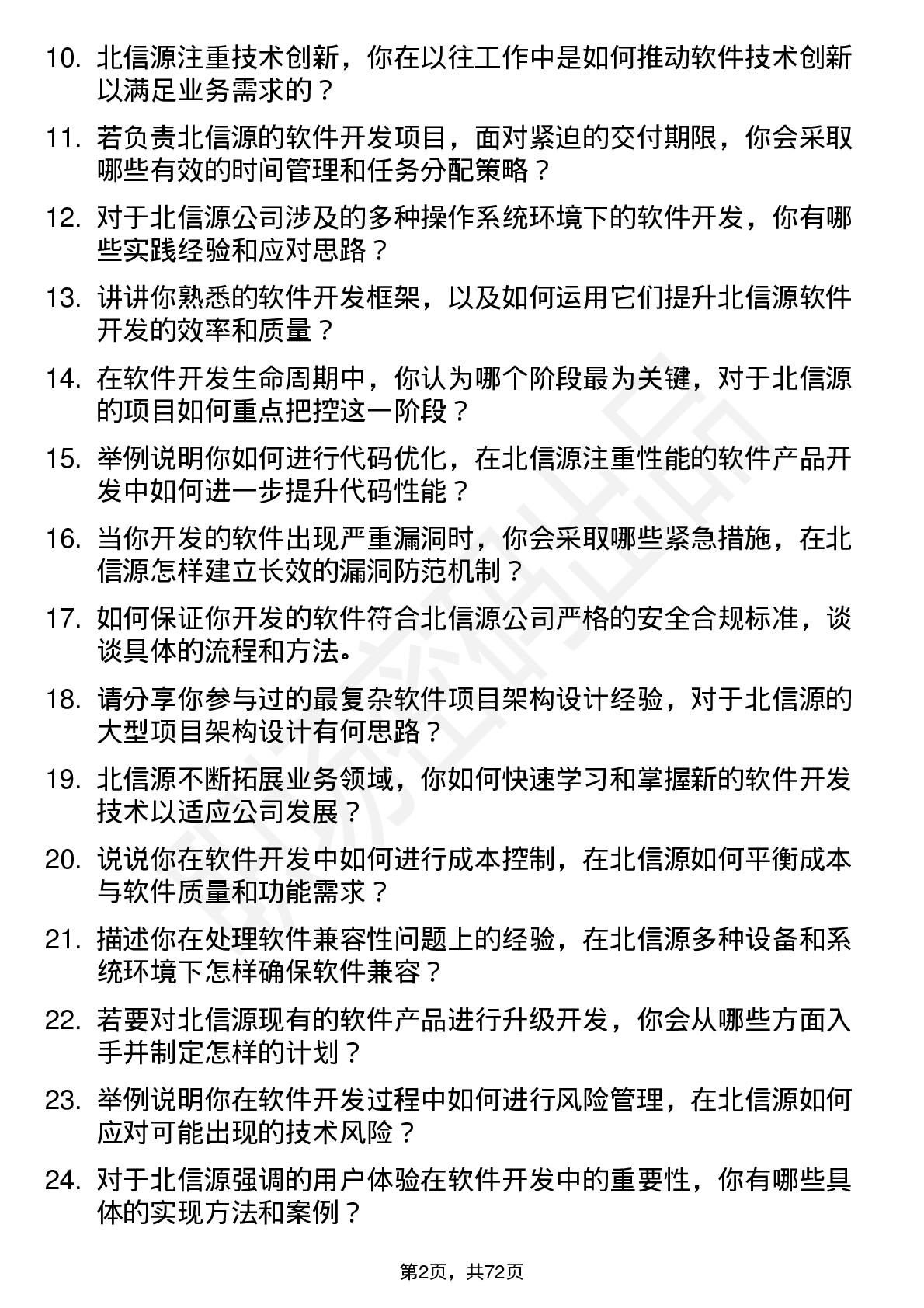 48道北信源软件开发工程师岗位面试题库及参考回答含考察点分析