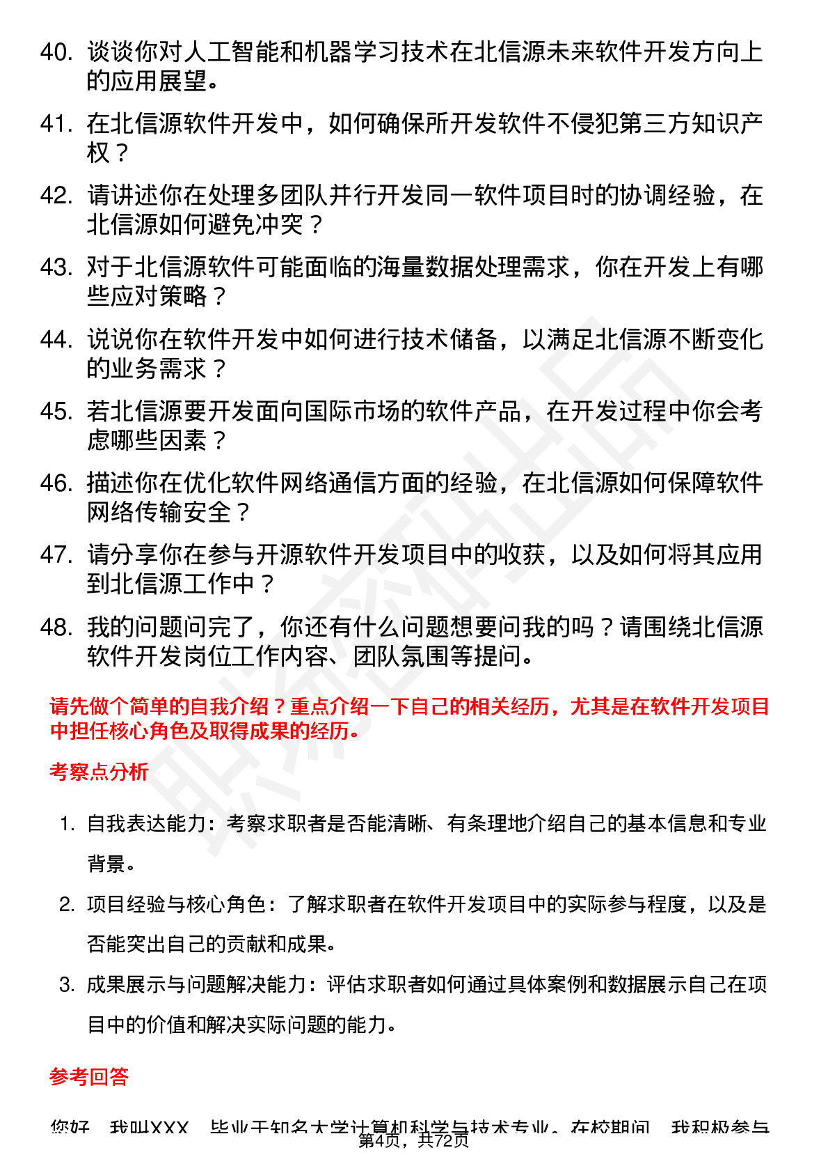 48道北信源软件开发工程师岗位面试题库及参考回答含考察点分析