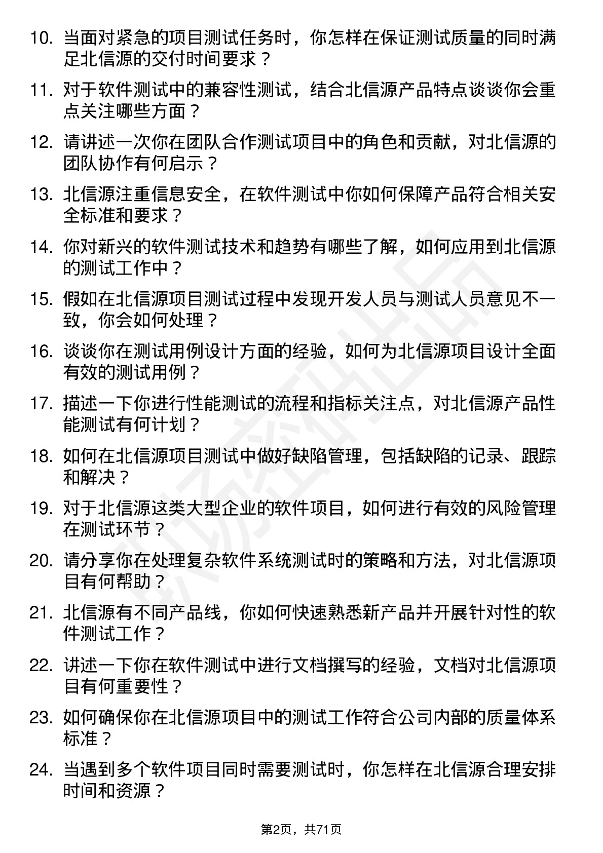 48道北信源软件测试工程师岗位面试题库及参考回答含考察点分析