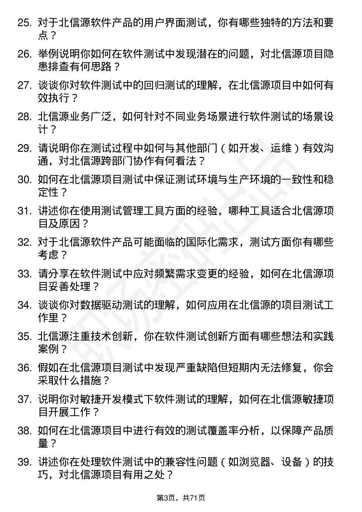 48道北信源软件测试工程师岗位面试题库及参考回答含考察点分析