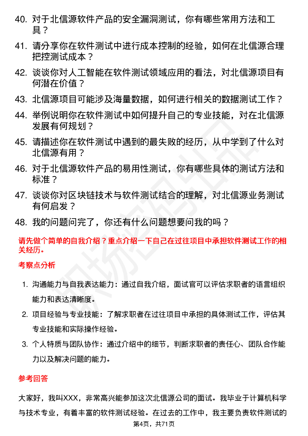 48道北信源软件测试工程师岗位面试题库及参考回答含考察点分析