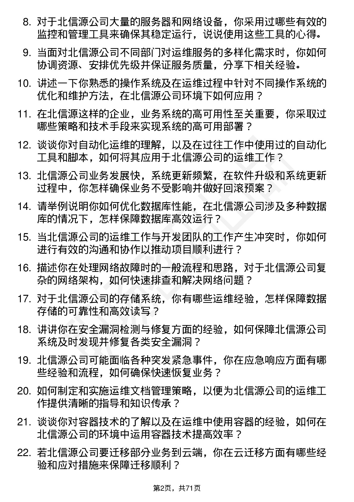 48道北信源运维工程师岗位面试题库及参考回答含考察点分析