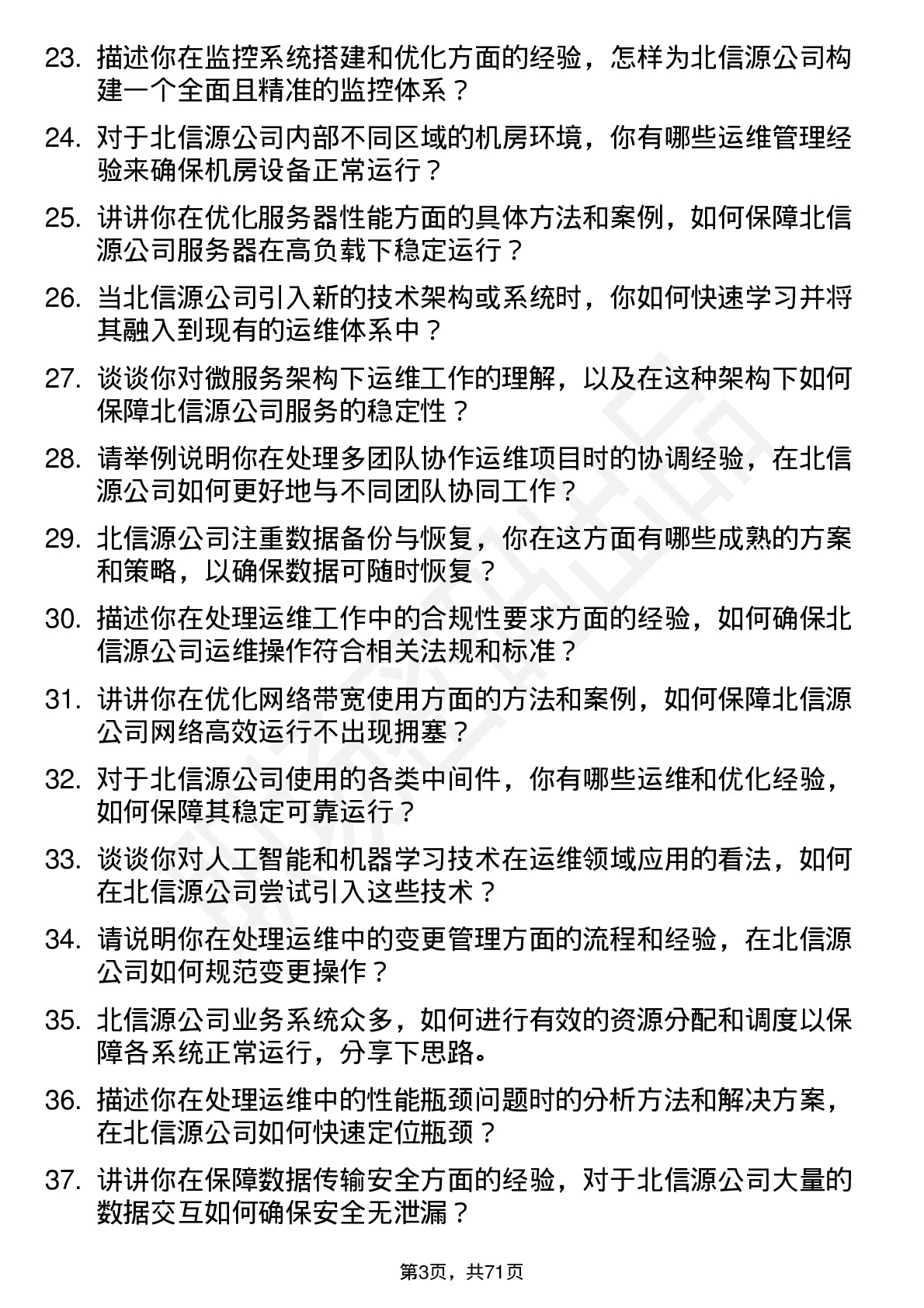 48道北信源运维工程师岗位面试题库及参考回答含考察点分析