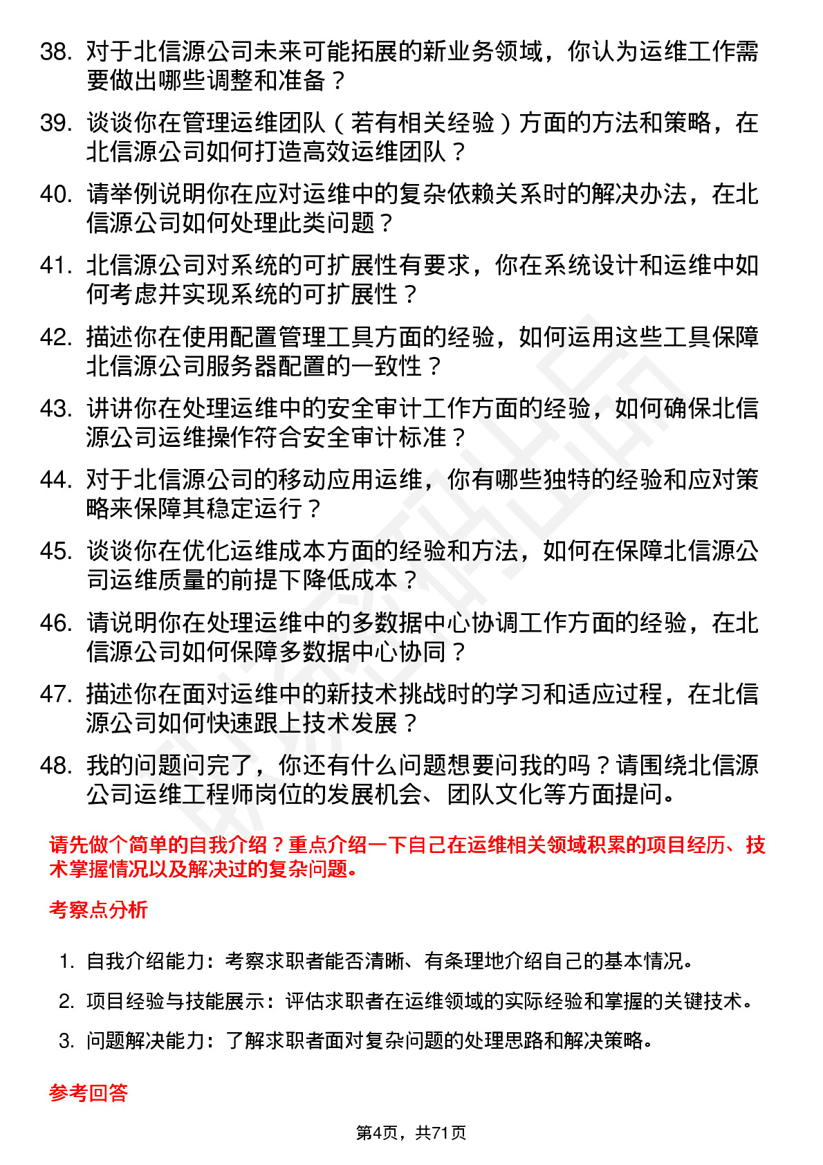 48道北信源运维工程师岗位面试题库及参考回答含考察点分析