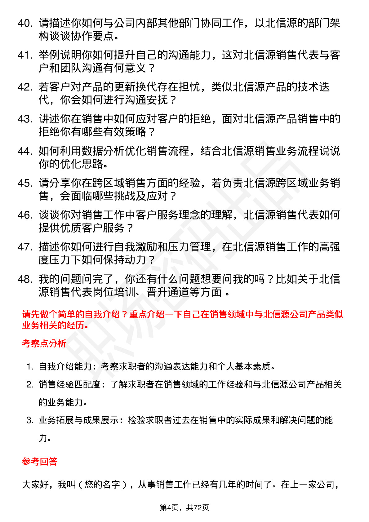 48道北信源销售代表岗位面试题库及参考回答含考察点分析