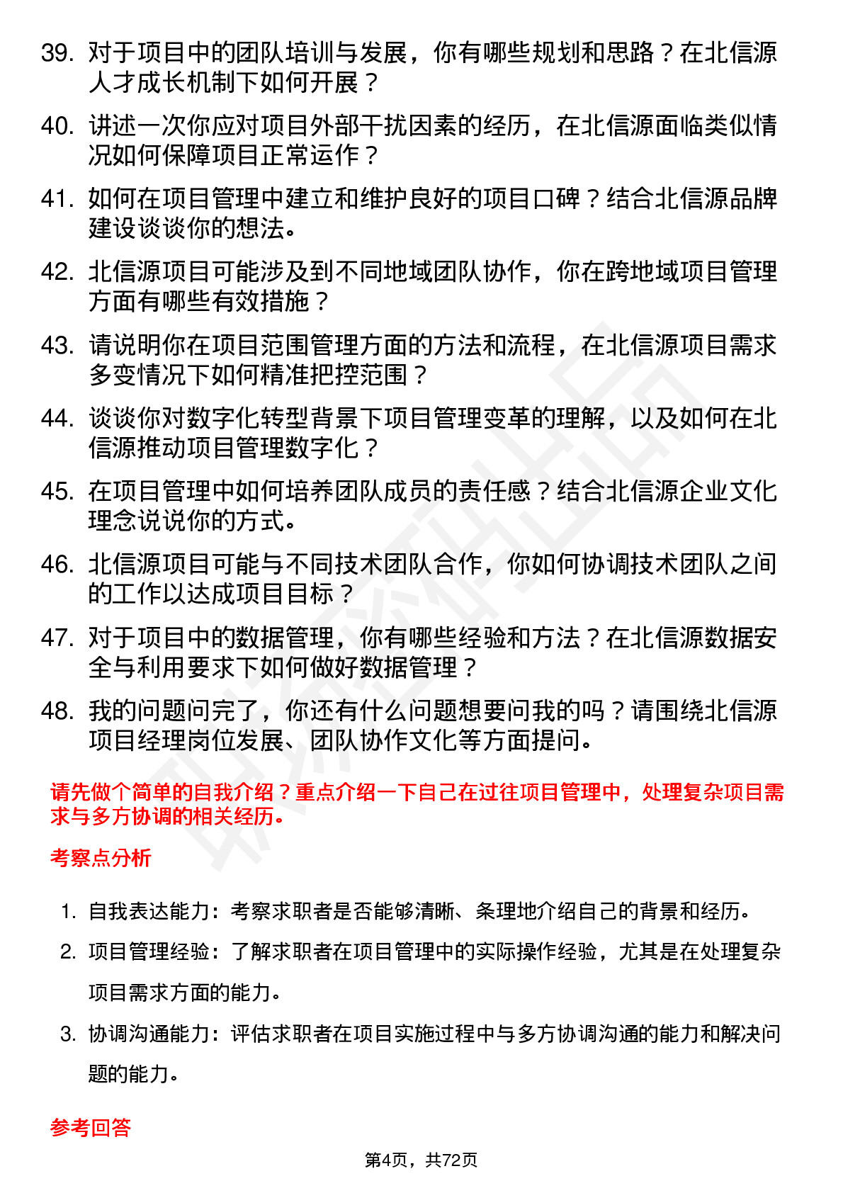 48道北信源项目经理岗位面试题库及参考回答含考察点分析