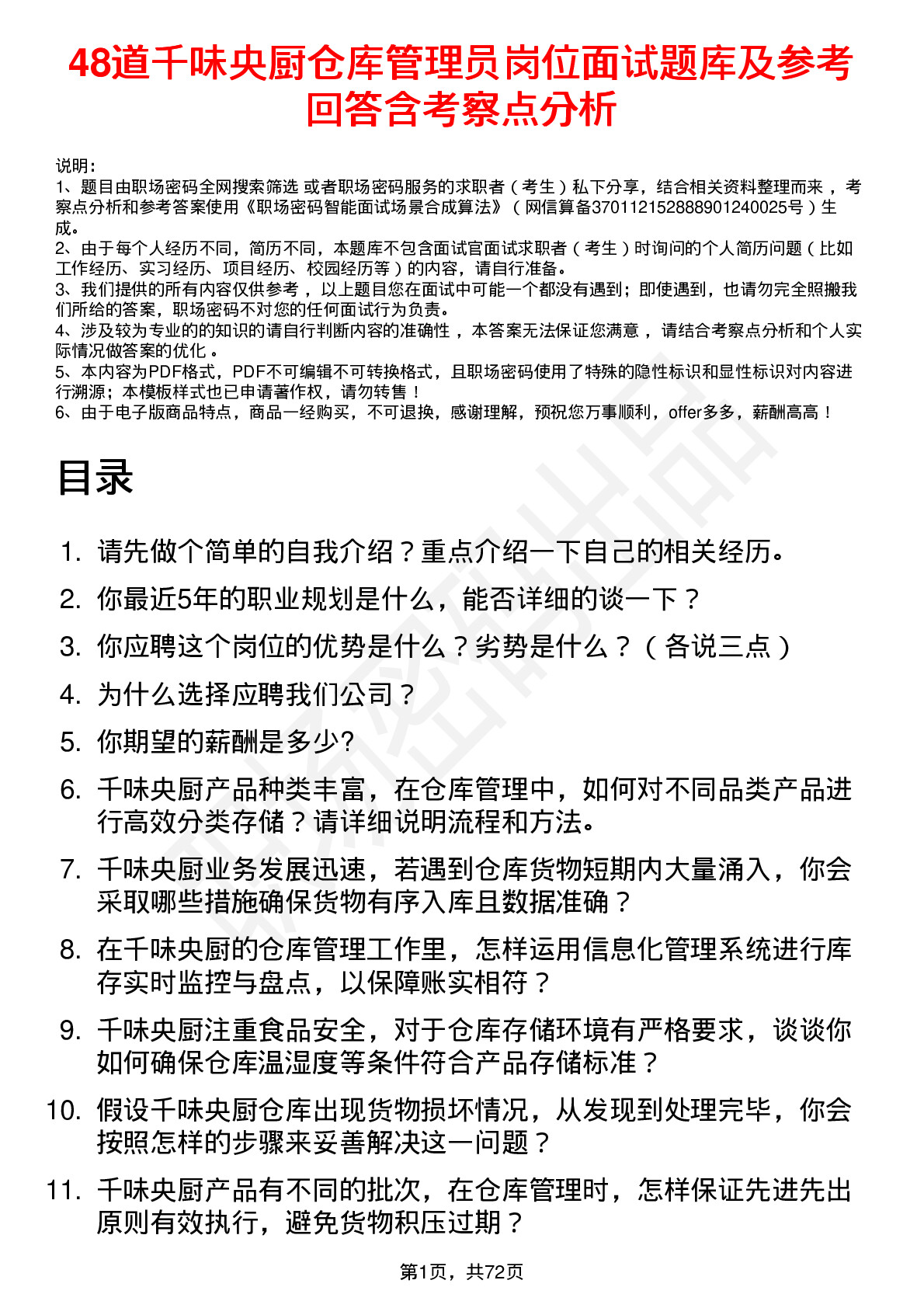 48道千味央厨仓库管理员岗位面试题库及参考回答含考察点分析