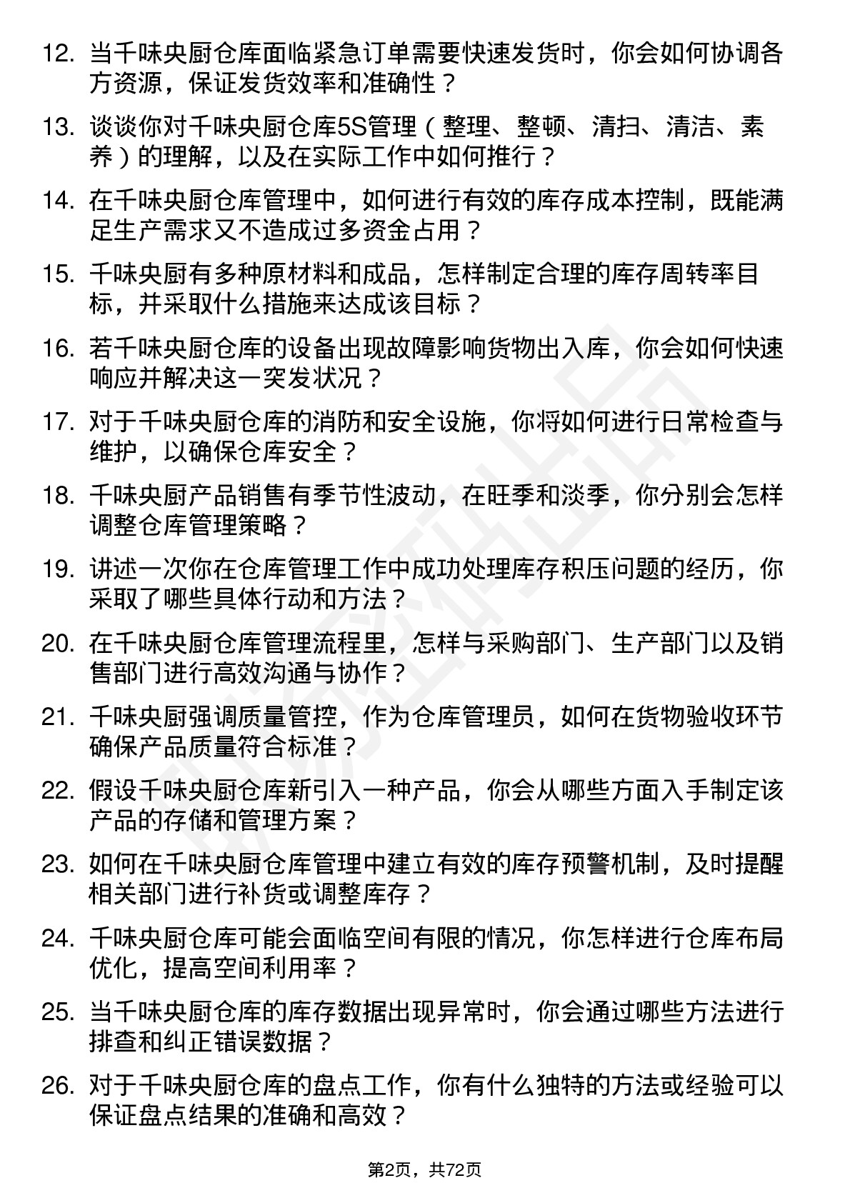 48道千味央厨仓库管理员岗位面试题库及参考回答含考察点分析