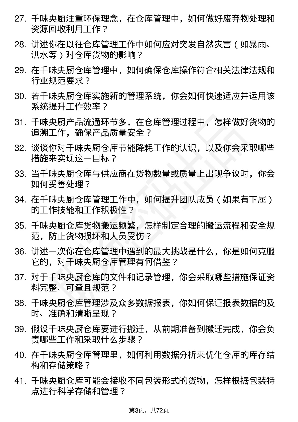 48道千味央厨仓库管理员岗位面试题库及参考回答含考察点分析