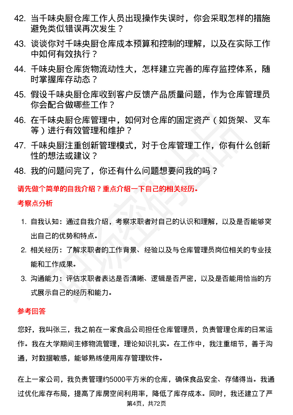 48道千味央厨仓库管理员岗位面试题库及参考回答含考察点分析