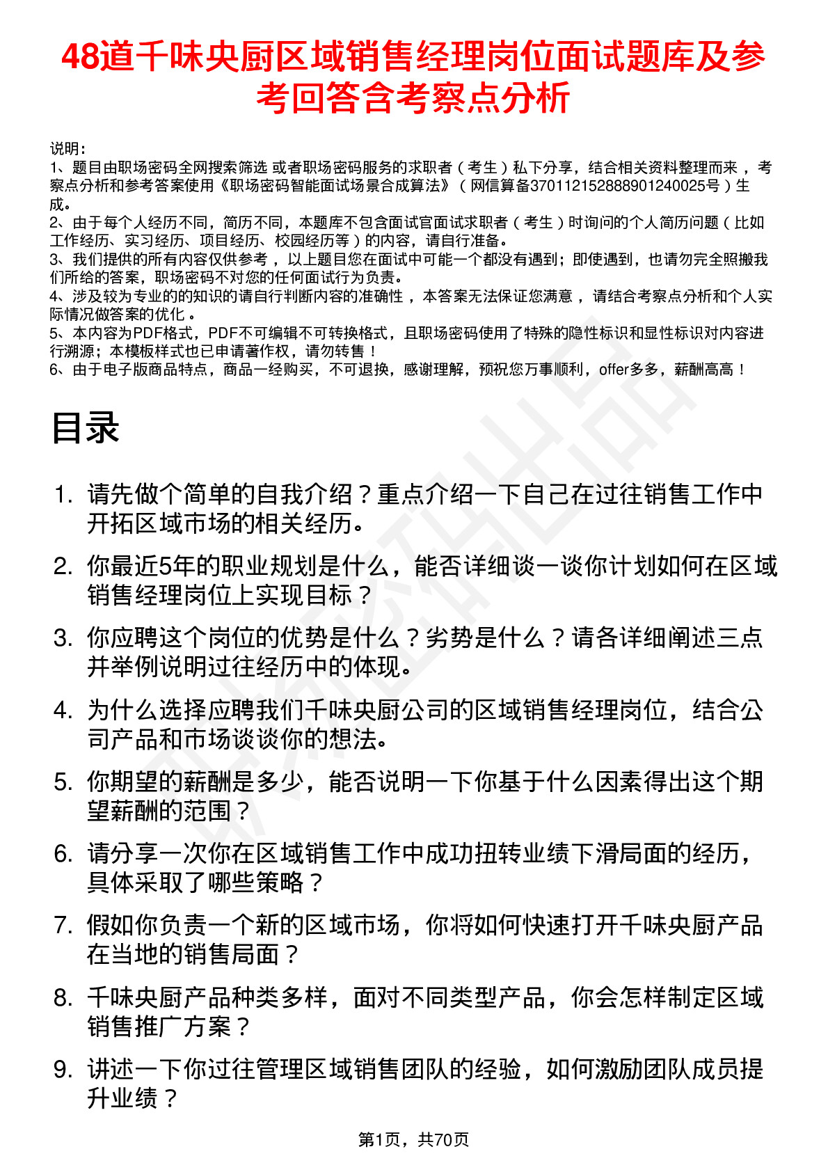 48道千味央厨区域销售经理岗位面试题库及参考回答含考察点分析