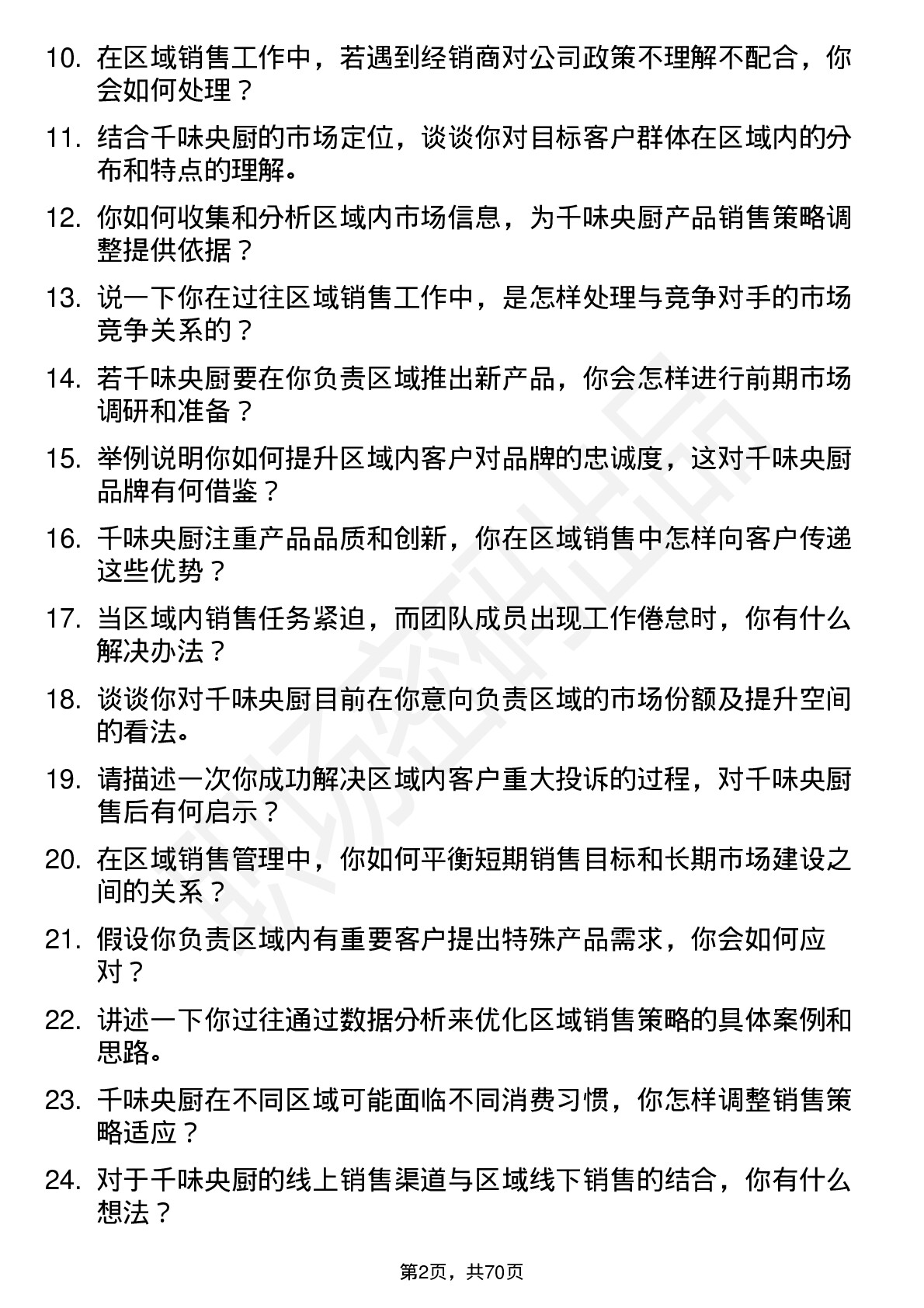 48道千味央厨区域销售经理岗位面试题库及参考回答含考察点分析