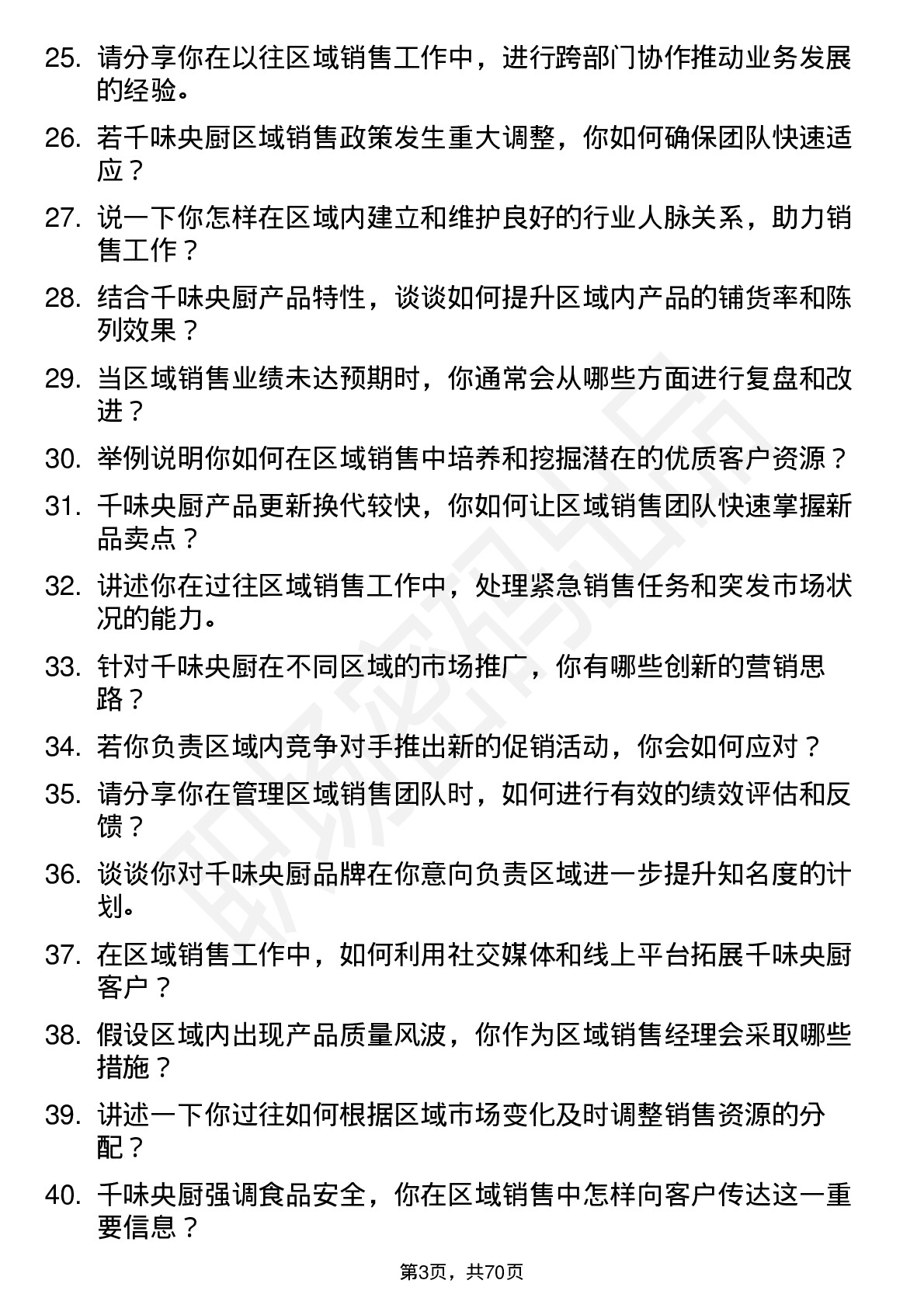 48道千味央厨区域销售经理岗位面试题库及参考回答含考察点分析