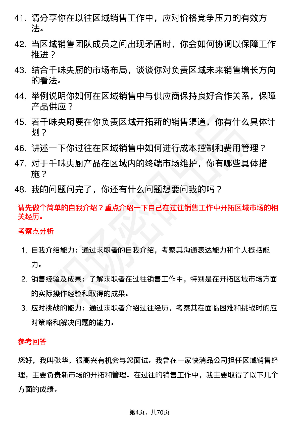 48道千味央厨区域销售经理岗位面试题库及参考回答含考察点分析