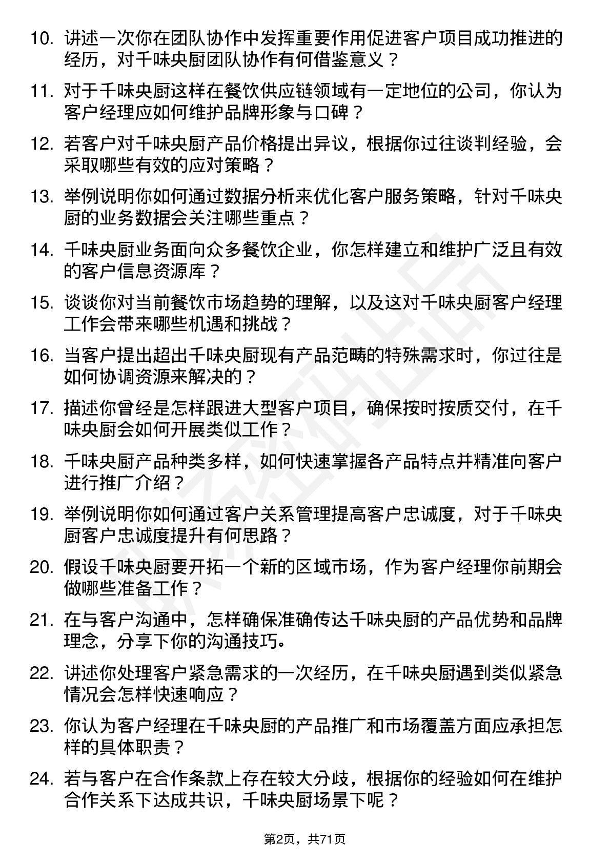 48道千味央厨客户经理岗位面试题库及参考回答含考察点分析