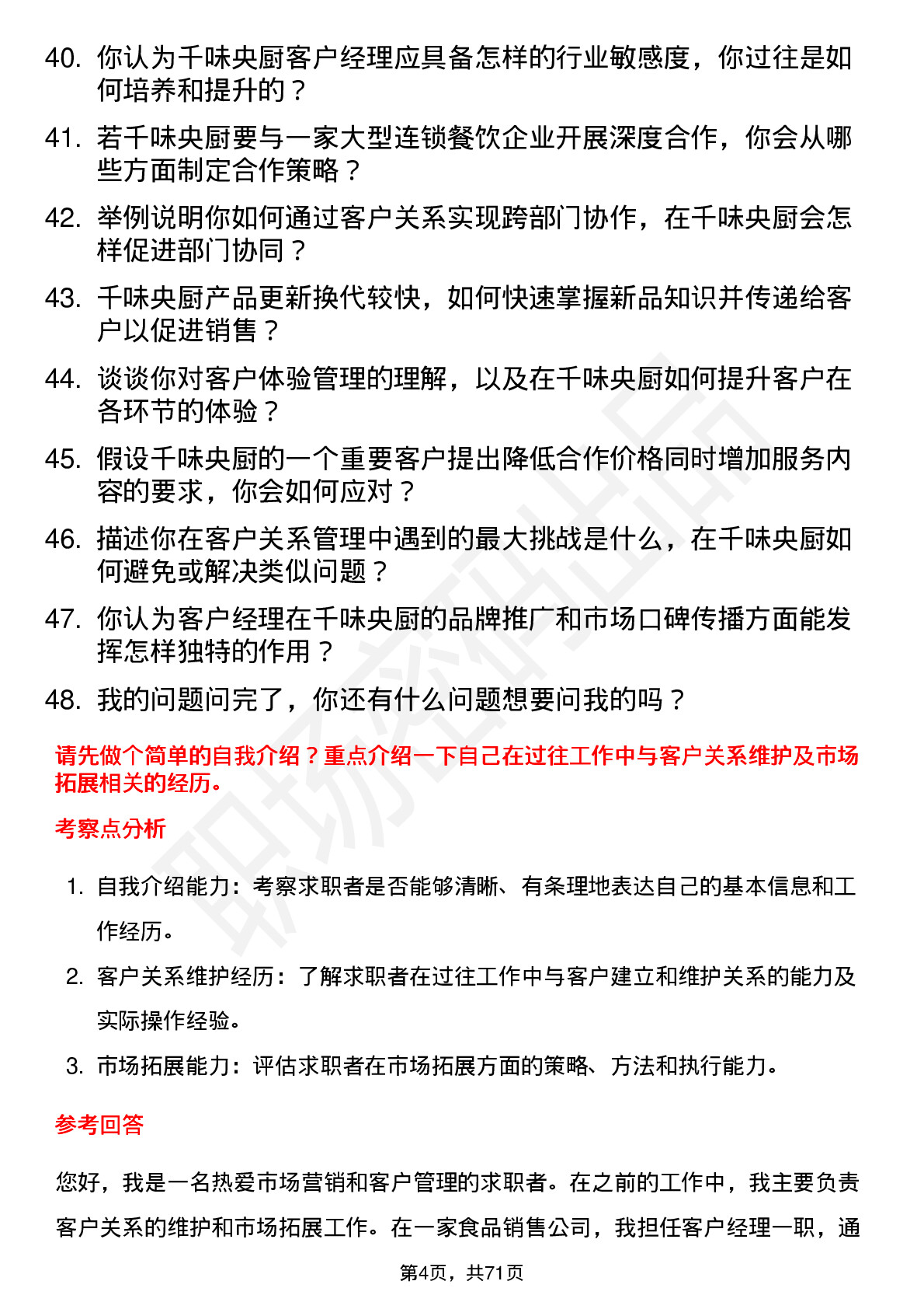 48道千味央厨客户经理岗位面试题库及参考回答含考察点分析