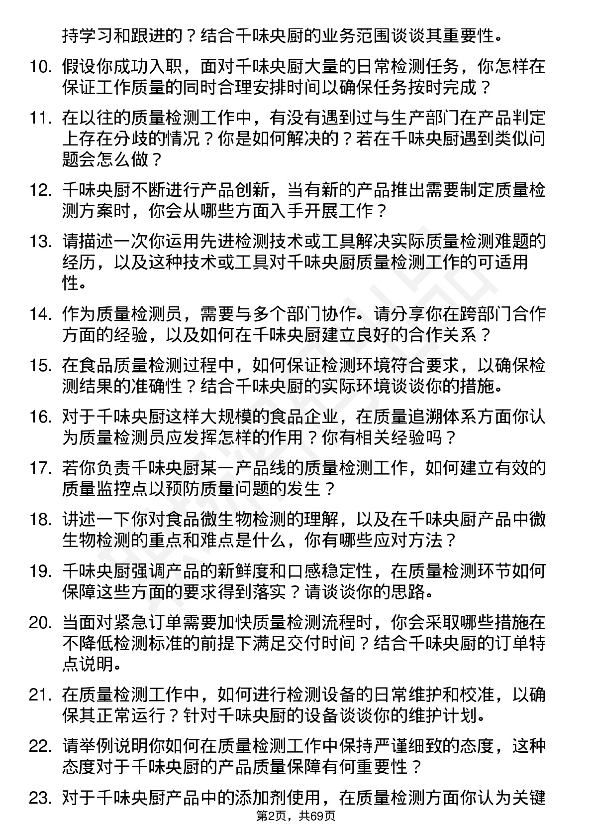 48道千味央厨质量检测员岗位面试题库及参考回答含考察点分析