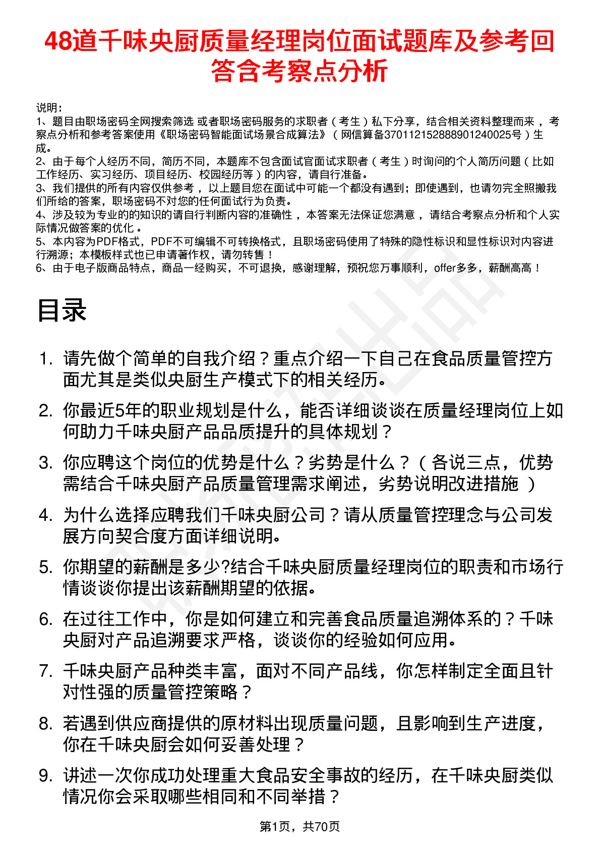 48道千味央厨质量经理岗位面试题库及参考回答含考察点分析