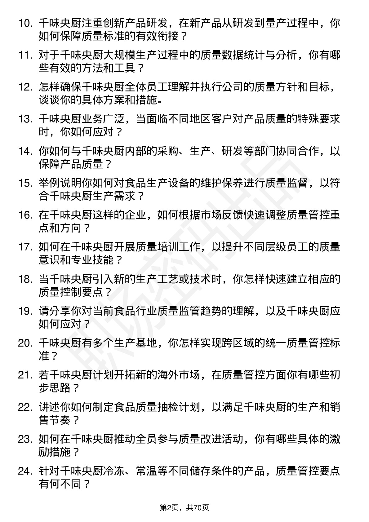 48道千味央厨质量经理岗位面试题库及参考回答含考察点分析