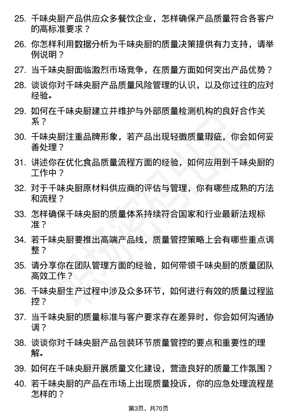 48道千味央厨质量经理岗位面试题库及参考回答含考察点分析