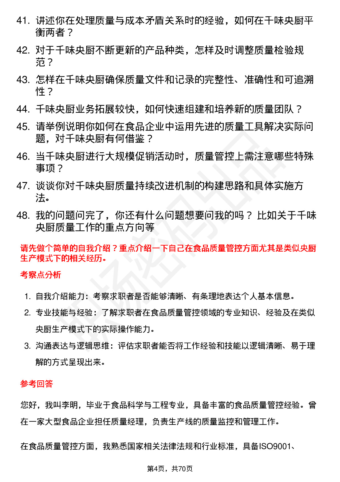 48道千味央厨质量经理岗位面试题库及参考回答含考察点分析