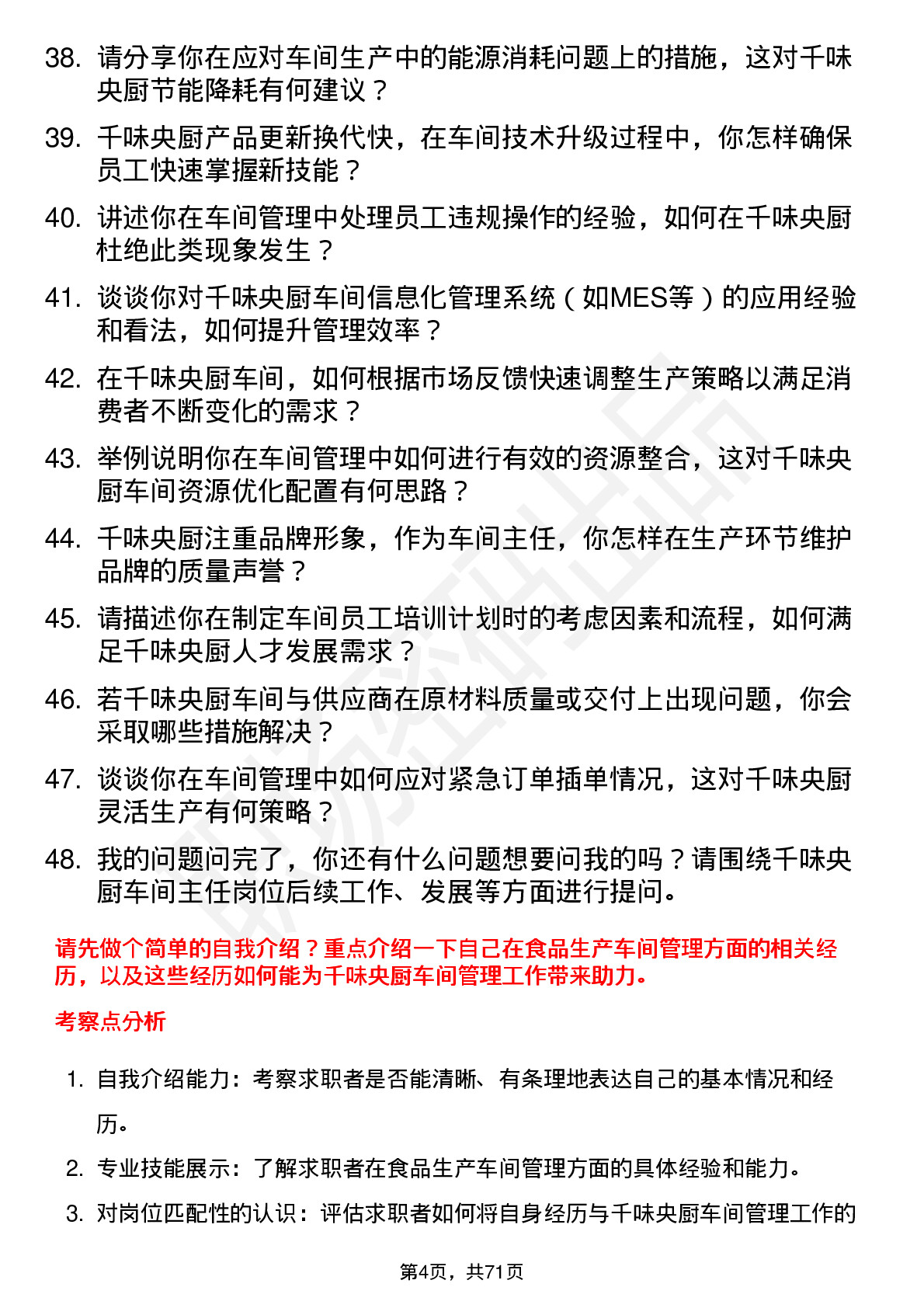 48道千味央厨车间主任岗位面试题库及参考回答含考察点分析