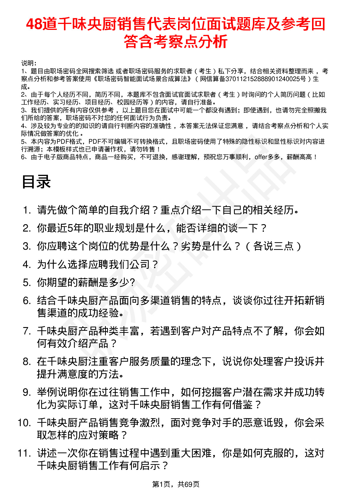 48道千味央厨销售代表岗位面试题库及参考回答含考察点分析