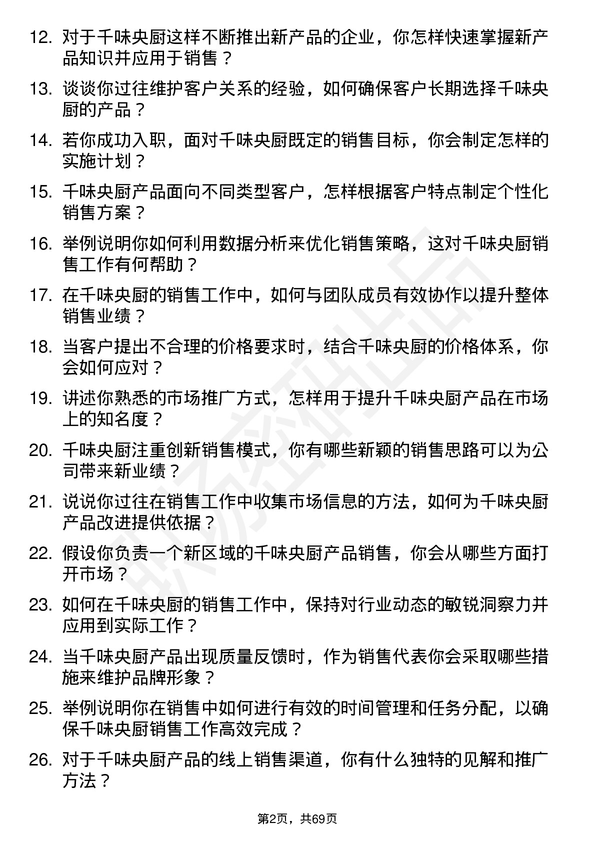 48道千味央厨销售代表岗位面试题库及参考回答含考察点分析