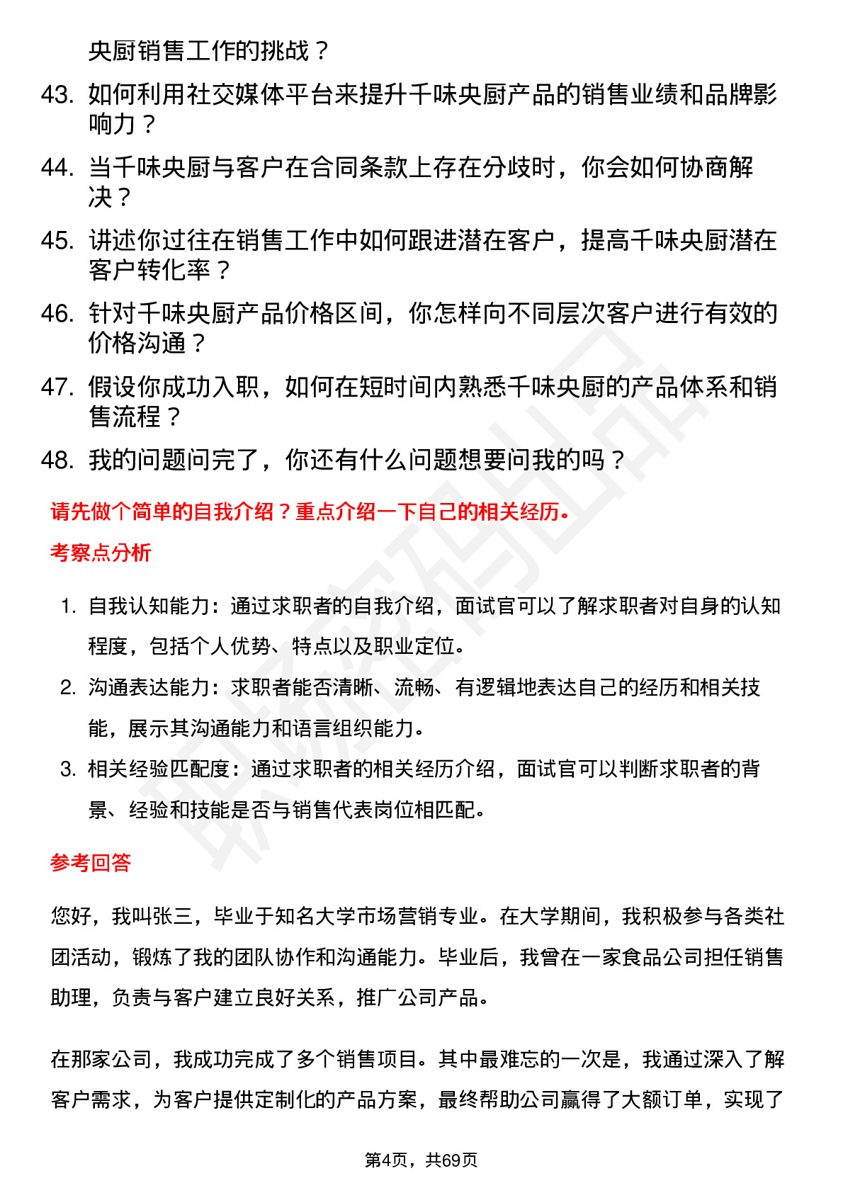 48道千味央厨销售代表岗位面试题库及参考回答含考察点分析