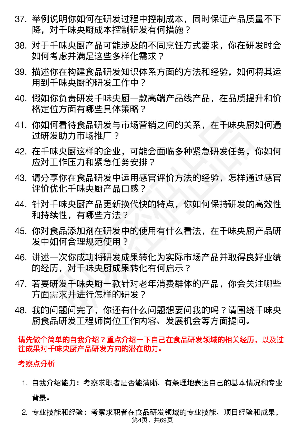 48道千味央厨食品研发工程师岗位面试题库及参考回答含考察点分析