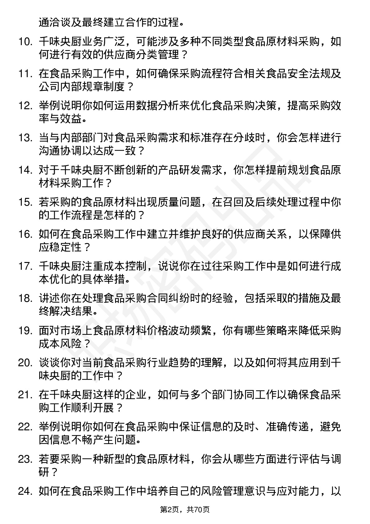 48道千味央厨食品采购员岗位面试题库及参考回答含考察点分析