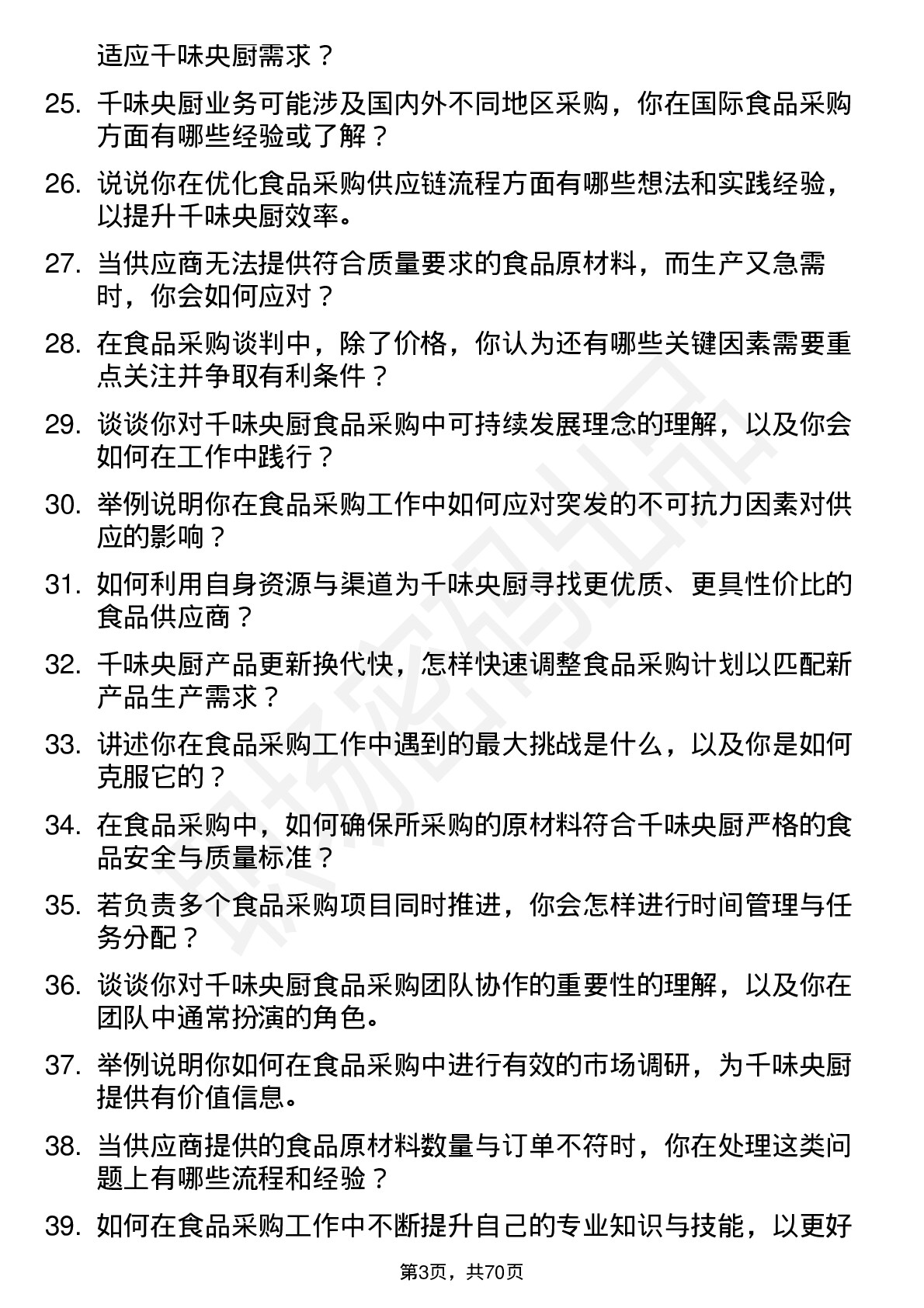 48道千味央厨食品采购员岗位面试题库及参考回答含考察点分析