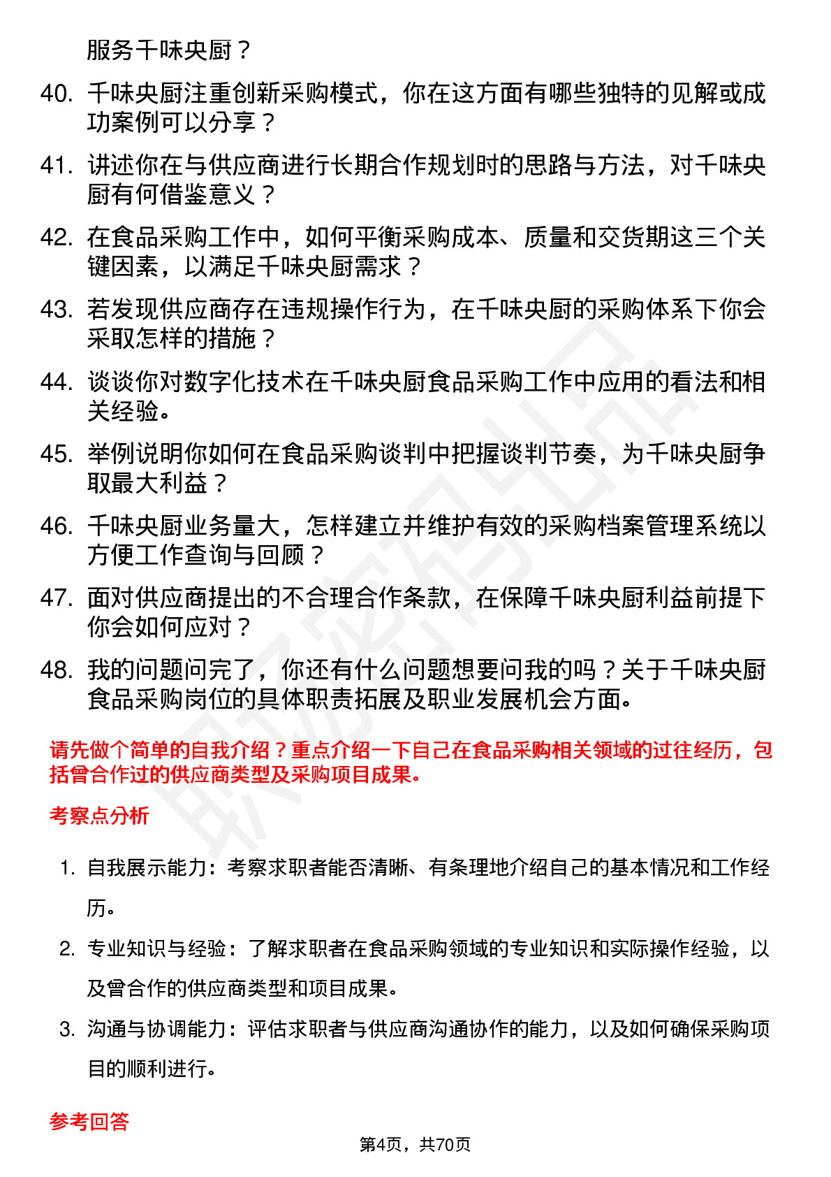 48道千味央厨食品采购员岗位面试题库及参考回答含考察点分析