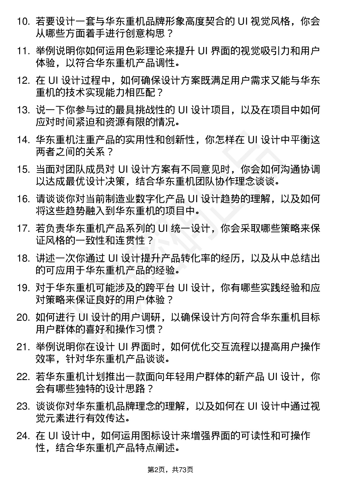 48道华东重机UI 设计师岗位面试题库及参考回答含考察点分析