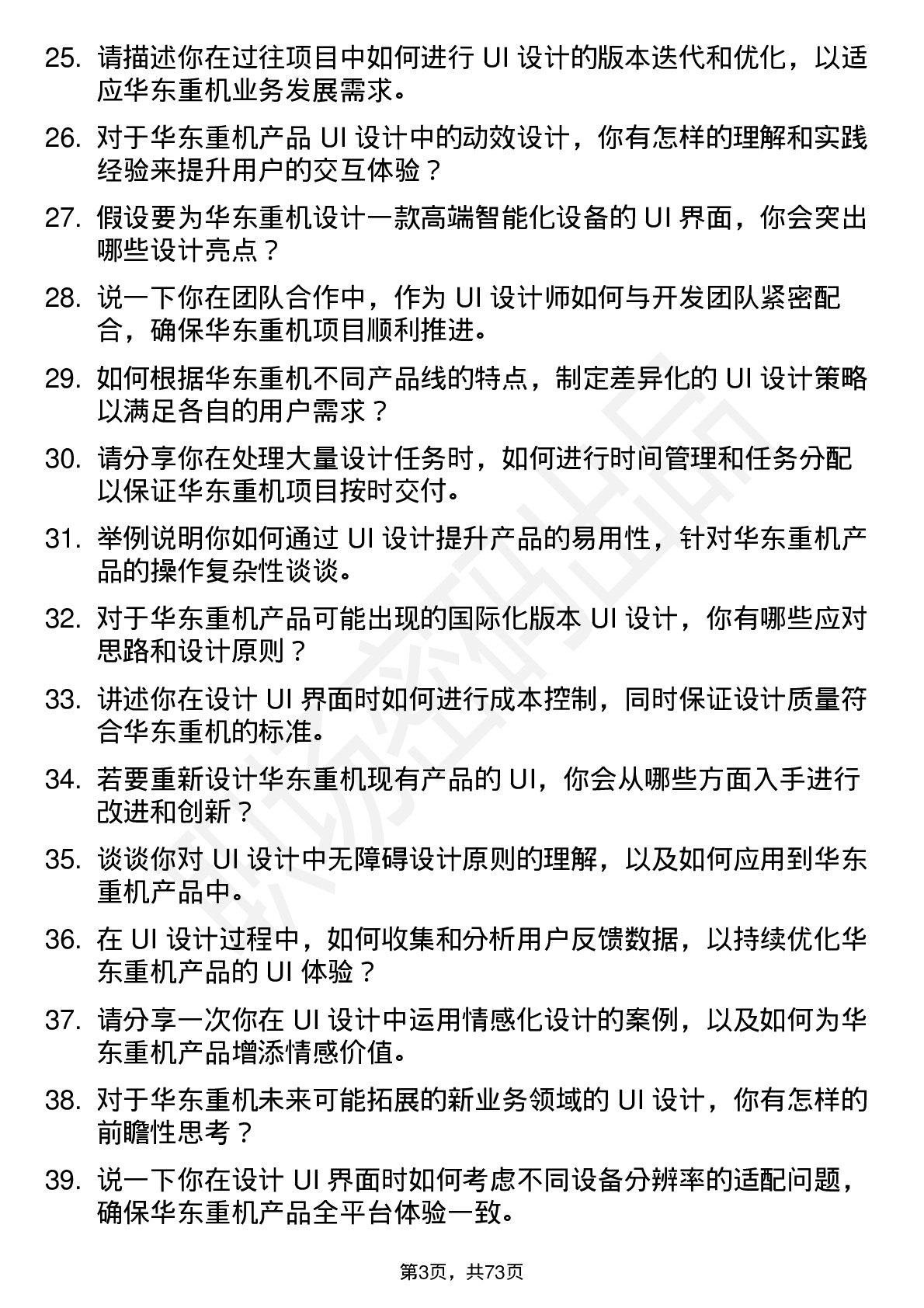 48道华东重机UI 设计师岗位面试题库及参考回答含考察点分析