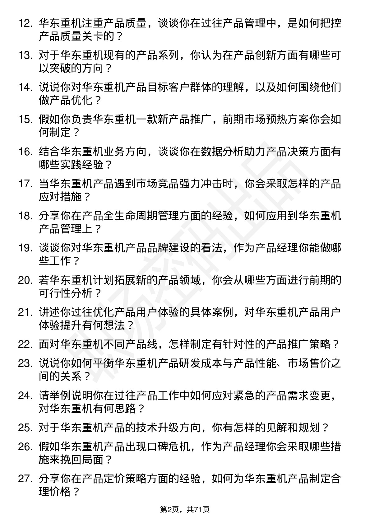 48道华东重机产品经理岗位面试题库及参考回答含考察点分析