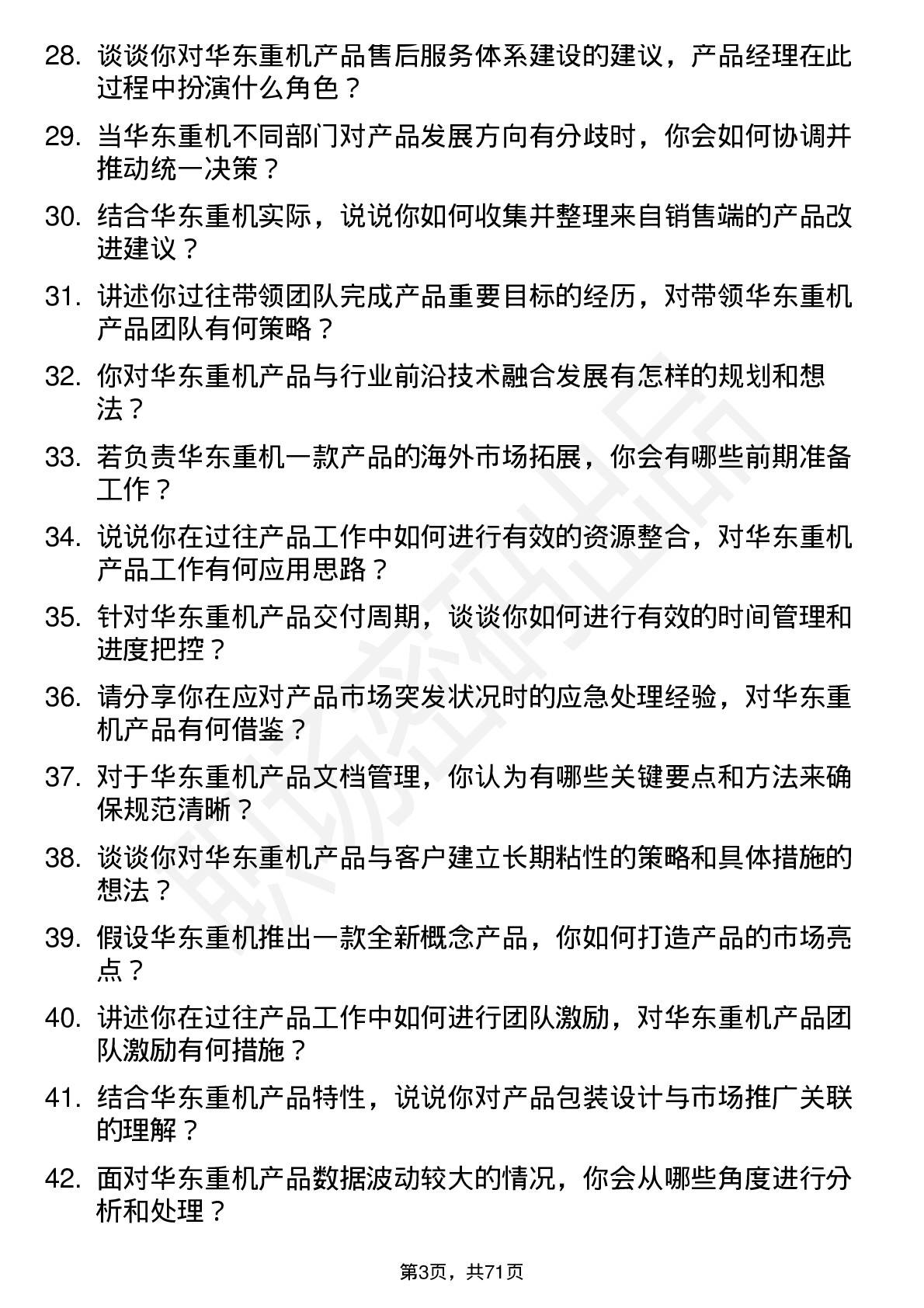 48道华东重机产品经理岗位面试题库及参考回答含考察点分析