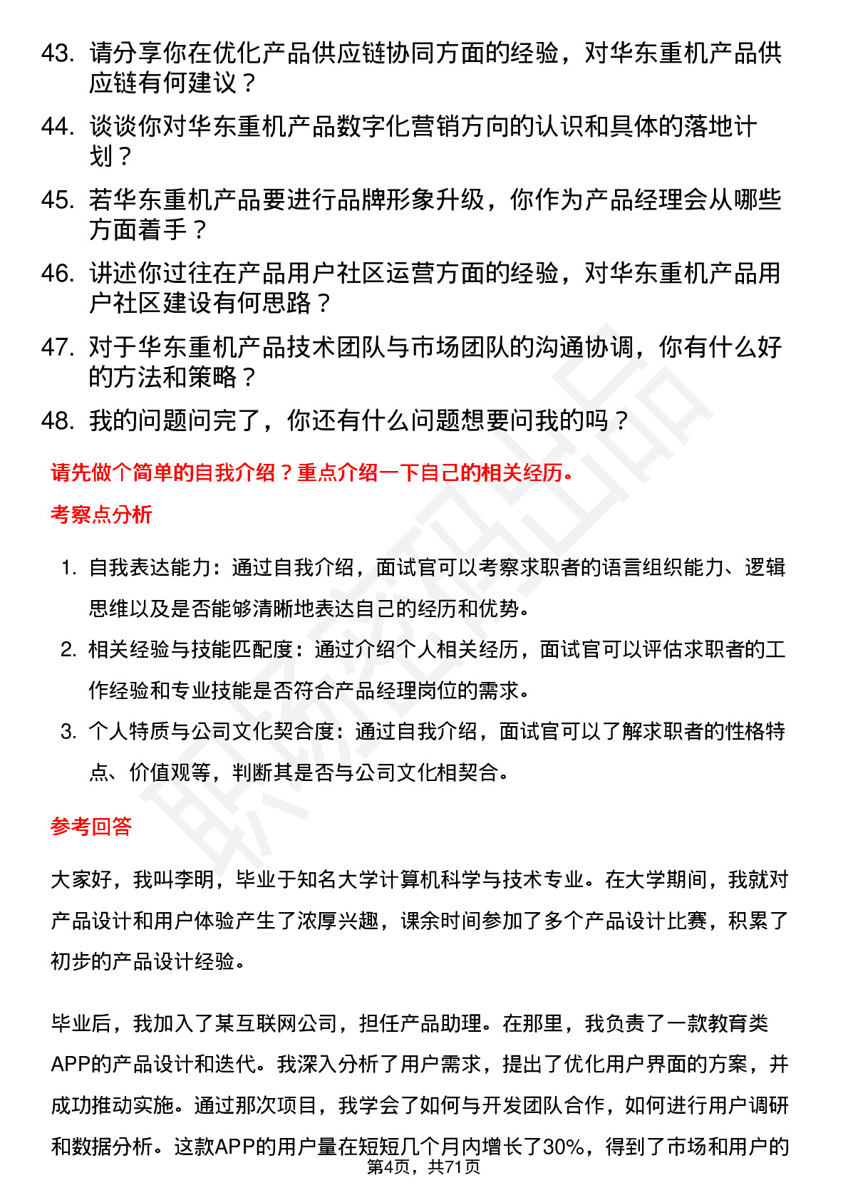 48道华东重机产品经理岗位面试题库及参考回答含考察点分析