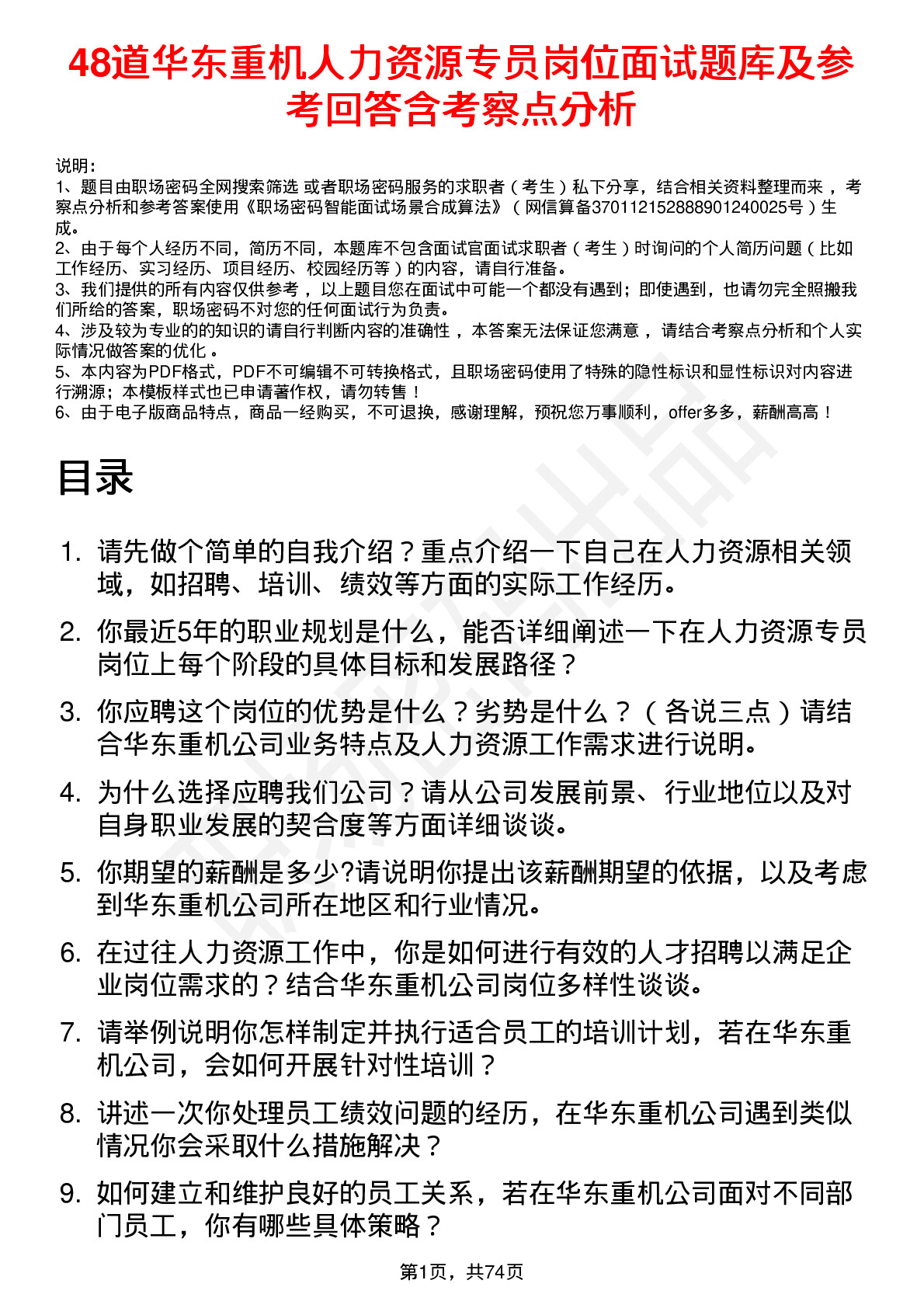 48道华东重机人力资源专员岗位面试题库及参考回答含考察点分析